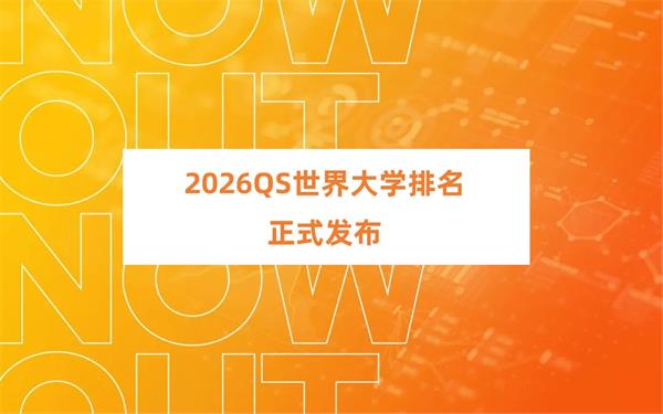 2026 QS世界大学排名正式发布！什么是QS世界大学排名？排名指标都有哪些？最新发布的排名又有哪些变化与亮点？我们应该如何看待QS世界大学排名？